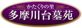 八王子の霊園「多摩川台墓苑」公式サイト